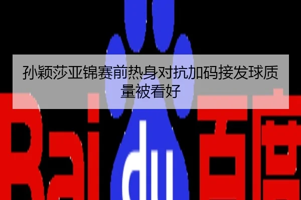 孙颖莎亚锦赛前热身对抗加码接发球质量被看好