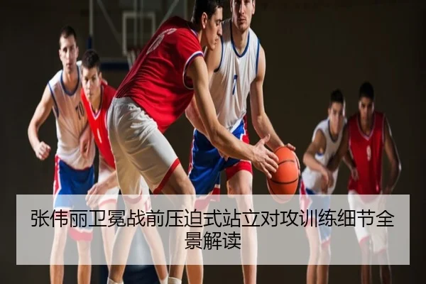 张伟丽卫冕战前压迫式站立对攻训练细节全景解读