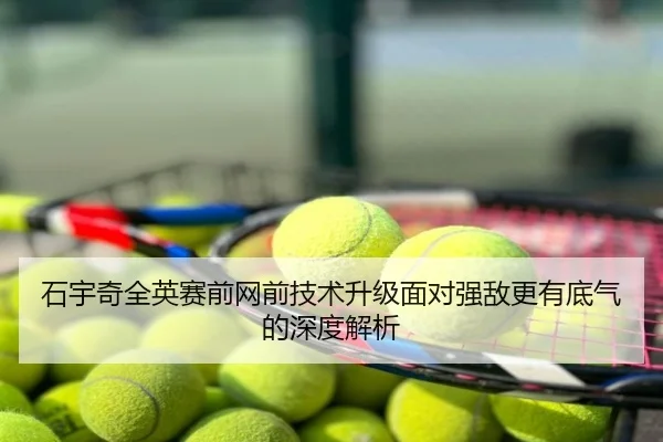 石宇奇全英赛前网前技术升级面对强敌更有底气的深度解析
